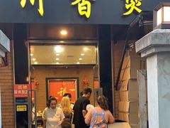 -川香煲(茅台路店)