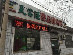 门面-天富滋食品直销店(友谊路店)