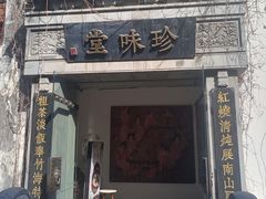 -南山竹海·珍味堂