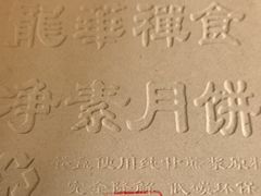 -龙华素斋(龙华路店)