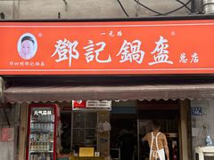 -鄧記鍋盔(总店)