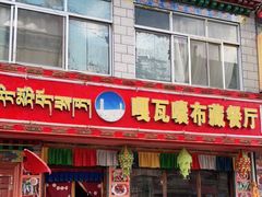 门面-嘎咓讓咘藏餐厅(团结新村店)