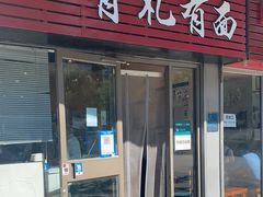 门面-有礼有面(知春路店)