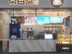 -茶百道(窦庄服务南区店)