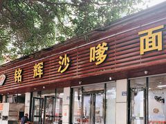 门面-铭辉沙嗲面(新街商业城店)