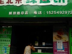 门面-老北京绿豆饼(解放路店)