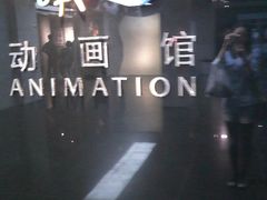 -上海动漫博物馆