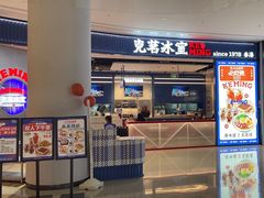 -克茗冰室(光明N次方公园店)