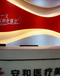 -安和美容·皮肤管理中心