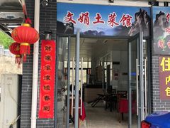 门面-文娟土菜馆(天柱山店)
