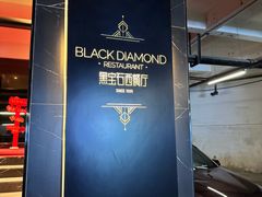 -黑宝石西餐厅(汇励99城市公园店)