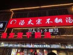 -湯太宗不翻湯