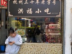 -洪福米线(浣纱路店)