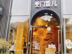 -柴门饭儿(成都太古里店)