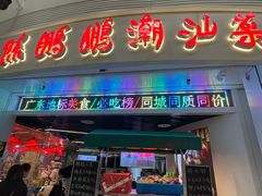 -陈鹏鹏潮汕菜(宝安机场T3航站楼店)