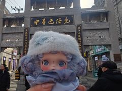 -中华巴洛克风情街