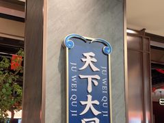 -聚味瞿记·龙虾堂(咸嘉湖店)