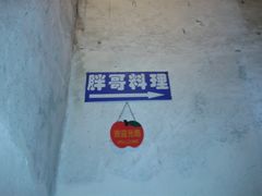 楼道-胖哥料理(兴义里店)