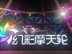 -幻彩摩天轮