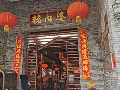门面-猪肉婆私房菜(容桂总店)