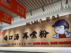 -白妈螺蛳粉(白云万达店)
