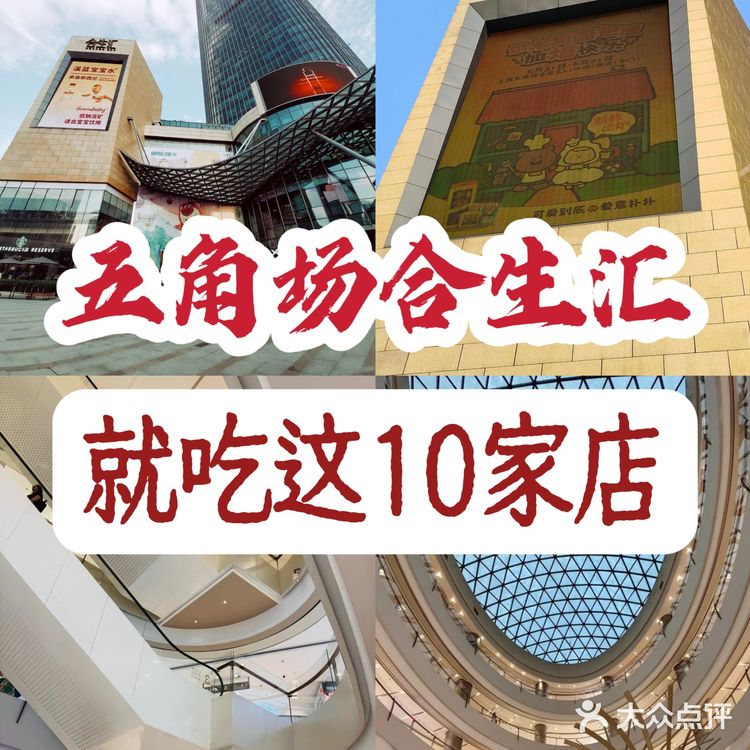 🦀️五角场合生汇十家必吃餐厅，吃货速藏！