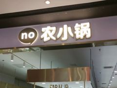 -农小锅自助小火锅(北京大兴凯德店)