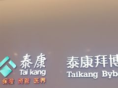 -泰康拜博口腔(松江印象城臻尔店)