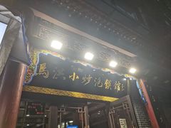 -清真·马洪小炒泡馍馆(钟楼回民街店)