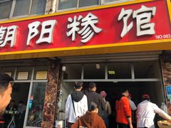 门面-朝阳糁馆(平安路店)