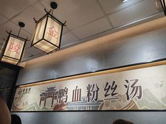 -老金陵·李氏鸭血粉丝汤(夫子庙店)