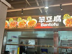 -笨豆腐居民楼菜馆•江西小炒(天津开发区店)