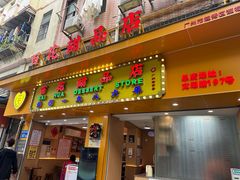 -百花传统甜品店(原址店)