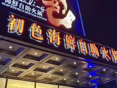 -初色海鲜自助(万丰路店)