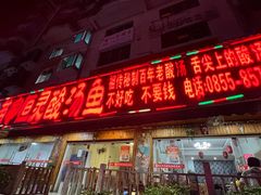 门面-苗家恒灵酸汤鱼-跳水牛肉连锁店(凯里总店)