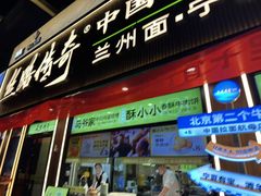 -丝路传奇·中国拉面航母店(北医三院店)