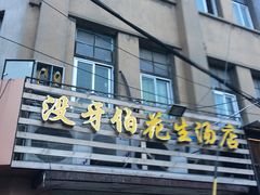 门面-没牙伯花生汤店(老药洲店)