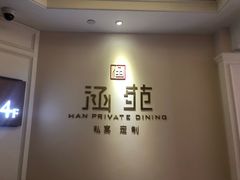 -涵苑私宴定制(外滩店)