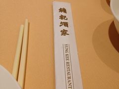 -镛记酒家