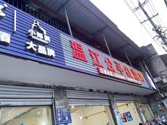 门面-温江公平红烧兔(总店)