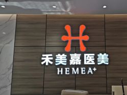 -禾美嘉医疗美容