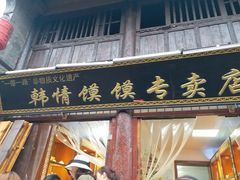 -韩城古城