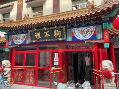 门面-狗不理(山东路总店)
