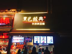 门面-黑色经典臭豆腐·湖南特产(步行街店)