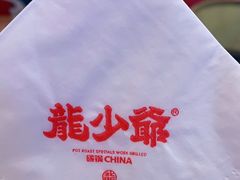 -龙少爷碳火干锅(环球中心店)