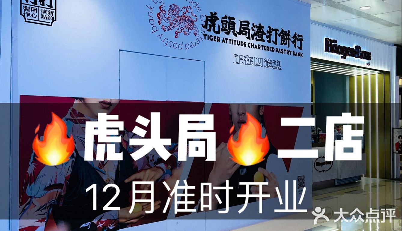 深圳二店∣什么？虎头局二店 强势登陆万象城