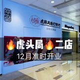 深圳二店∣什么？虎头局二店 强势登陆万象城