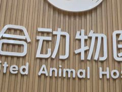 -联合动物医院(光谷诊疗中心)