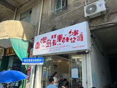 门面-南澳岛打卡果汁冰公司