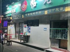 门面-帖老大羊肉汤烩面烧烤(康复后街总店)